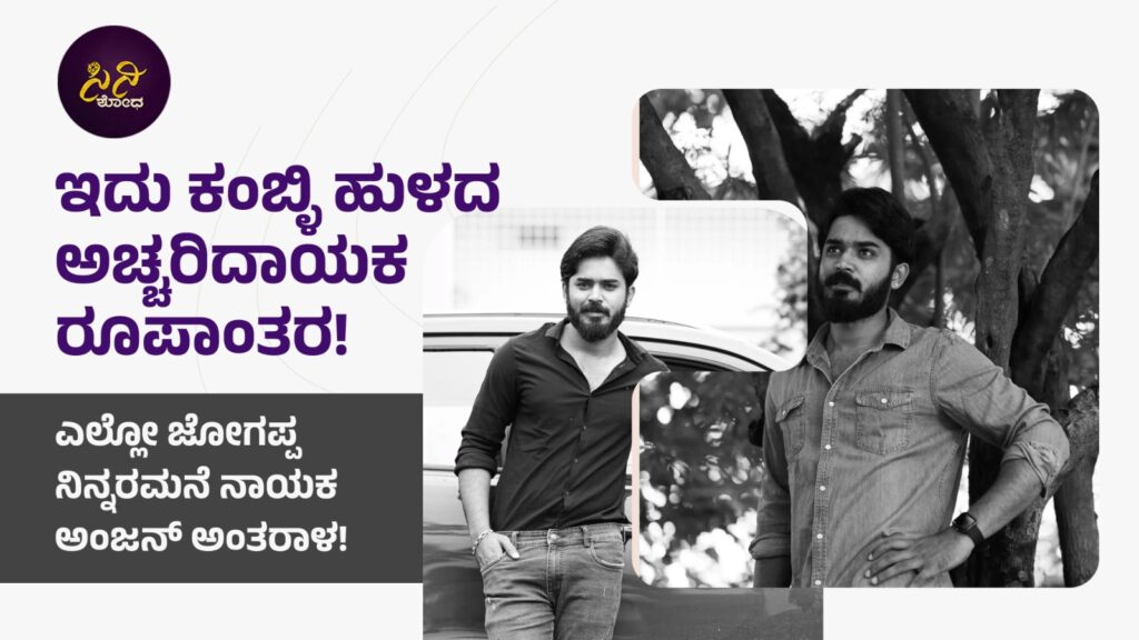 ello jogappa ninnaramane: ಎಲ್ಲೋ ಜೋಗಪ್ಪ ನಿನ್ನರಮನೆ ನಾಯಕ ಅಂಜನ್ ಅಂತರಾಳ! 73962318 adce 4c85 8928 7a1edd71f19a
