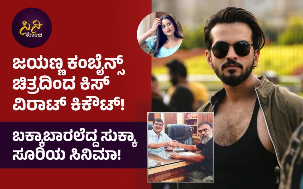 kaage bangara movie: ಇದು ರಾಯಲ್ ಸೋಲಿನ ಪರಿಣಾಮವಾ? 966d5703 9deb 4bca bd1b 00207baed33b 1