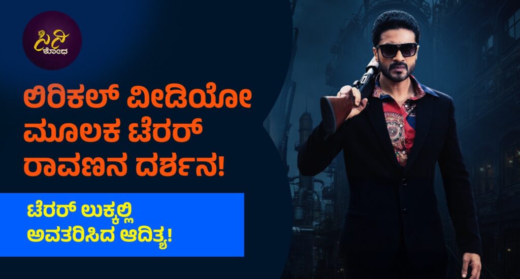 terror movie: ಟೆರರ್ ಲುಕ್ಕಲ್ಲಿ ಅವತರಿಸಿದ ಆದಿತ್ಯ! 6b165db9 45ce 495f b675 3614a0b41594