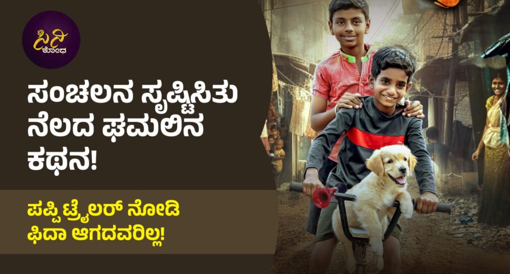 Puppy trailer review: ಬೆರಗಿನಿಂದ ಭೇಶ್ ಅಂದು ಸಾಥ್ ಕೊಟ್ಟ ಧ್ರುವ ಸರ್ಜಾ! 81b29bd9 ae62 44b6 8650 8c2ee8aee989