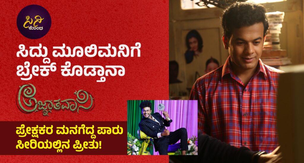 Agnyathavasi movie: ಪ್ರೇಕ್ಷಕರ ಮನಗೆದ್ದ ಪಾರು ಸೀರಿಯಲ್ಲಿನ ಪ್ರೀತು! face8534 7671 4804 8f1b 2678c5f3936e