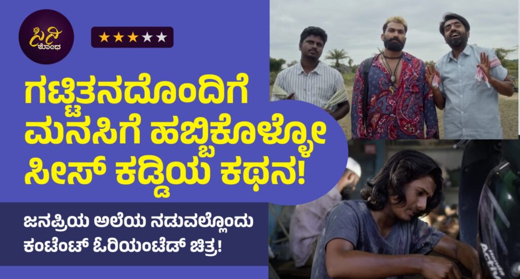 sees kaddi movie review: ಜನಪ್ರಿಯ ಅಲೆಯ ನಡುವಲ್ಲೊಂದು ಕಂಟೆಂಟ್ ಓರಿಯಂಟೆಡ್ ಚಿತ್ರ! 1ef78ea5 2c20 4002 977f c998d9d58cf5