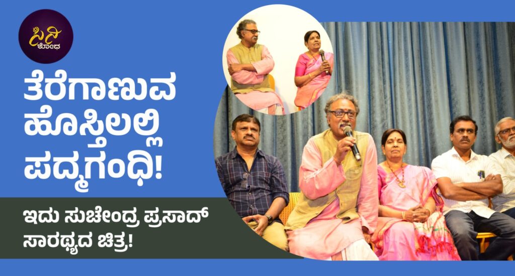 padmagandhi movie: ಮುಂಗಾರಿಗೆ ಸಾಥ್ ಕೊಡಲಿದೆ ಗೀತ ಗುಚ್ಛ! 368d42d1 1c29 4780 8a31 10636f8dc938