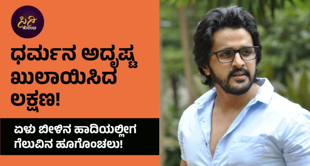 dharma keerthiraj: ಏಳು ಬೀಳಿನ ಹಾದಿಯಲ್ಲೀಗ ಗೆಲುವಿನ ಹೂಗೊಂಚಲು! ff1eb72c b0c9 4f19 ba5e 199a35ed9443