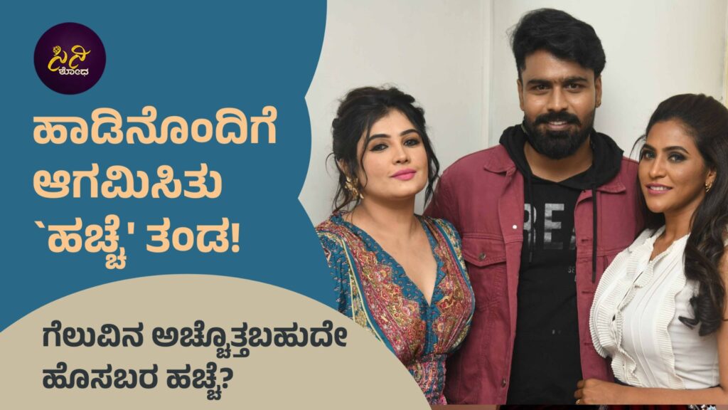 hacche kannada movie: ಗೆಲುವಿನ ಅಚ್ಚೊತ್ತಬಹುದೇ ಹೊಸಬರ ಹಚ್ಚೆ? 187f7a35 8627 4ceb a439 111705280145 1