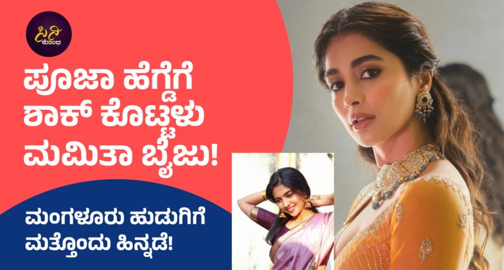pooja hegde: ಮಂಗಳೂರು ಹುಡುಗಿಗೆ ಮತ್ತೊಂದು ಹಿನ್ನಡೆ! 3bcab049 af61 4ce4 b744 7a44e2d217c3 1