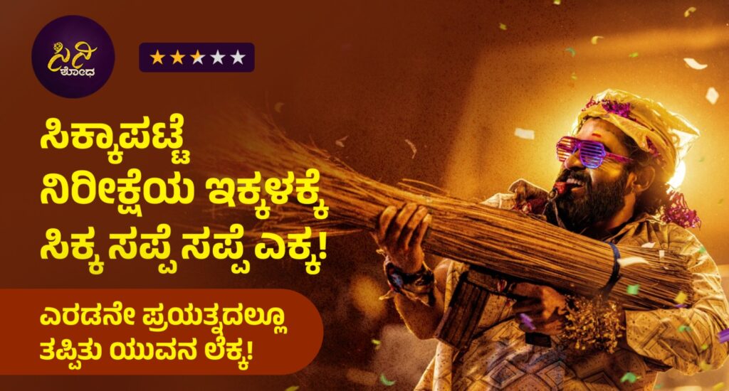 Ekka movie review: ಎರಡನೇ ಪ್ರಯತ್ನದಲ್ಲೂ ತಪ್ಪಿತೇ ಯುವನ ಲೆಕ್ಕ!