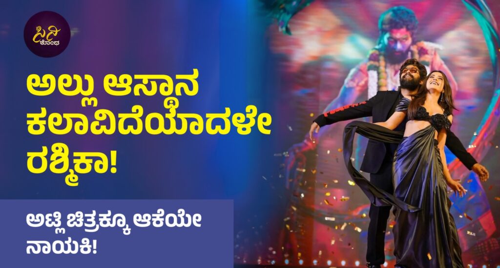 rashmika mandanna: ಅಟ್ಲಿ ಚಿತ್ರಕ್ಕೂ ಆಕೆಯೇ ನಾಯಕಿ! acf104d1 e828 4aad a3a5 3bee38021a7e 1