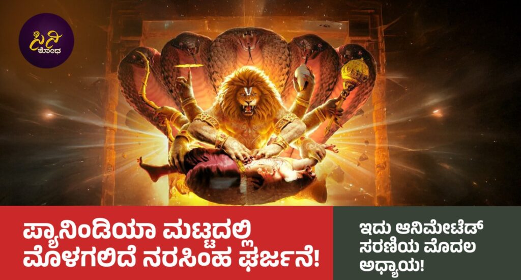 mahavatar narasimha movie: ತಾಂತ್ರಿಕ ಕರಾಮತ್ತಿನ ದೈವೀಕ ಅನುಭೂತಿಯಿನ್ನು ನಿರಂತರ! dfcf4cec f4b7 4d2c b555 318acc75fcae 1