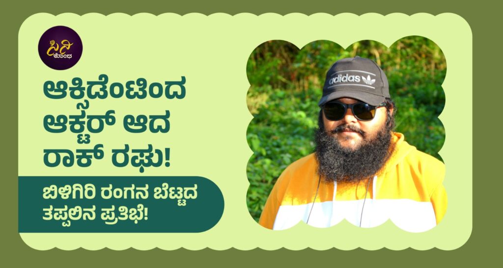 rock raghu: ಬಿಳಿಗಿರಿ ರಂಗನ ಬೆಟ್ಟದ ತಪ್ಪಲಿನ ಪ್ರತಿಭೆ!
