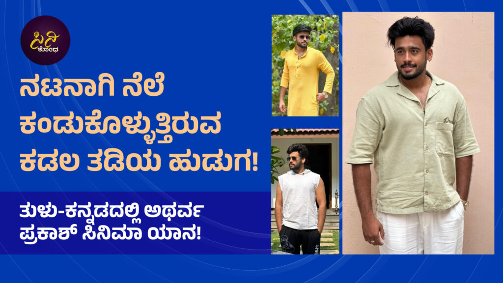 atharva prakash: ತುಳು-ಕನ್ನಡದಲ್ಲಿ ಅಥರ್ವ ಪ್ರಕಾಶ್ ಸಿನಿಮಾ ಯಾನ!