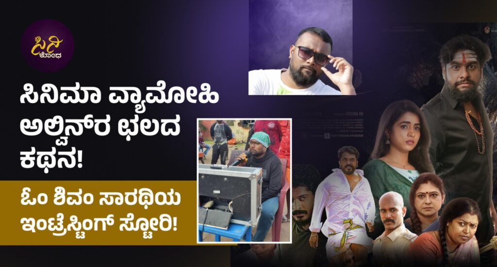 Om shivam director alwin: ಕಂಗೆಟ್ಟು ನಿಂತಾಗಲೂ ಬೆಂಬಿಡದ ಸಿನಿಮಾ ಮಾಯೆ!