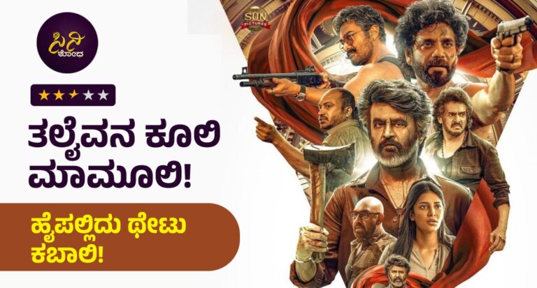coolie movie review: ನಿರೀಕ್ಷೆಗಳನ್ನು ನಿಕಾಲಿಯಾಗಿಸಿತು ರಜನಿಯ ಕೂಲಿ!