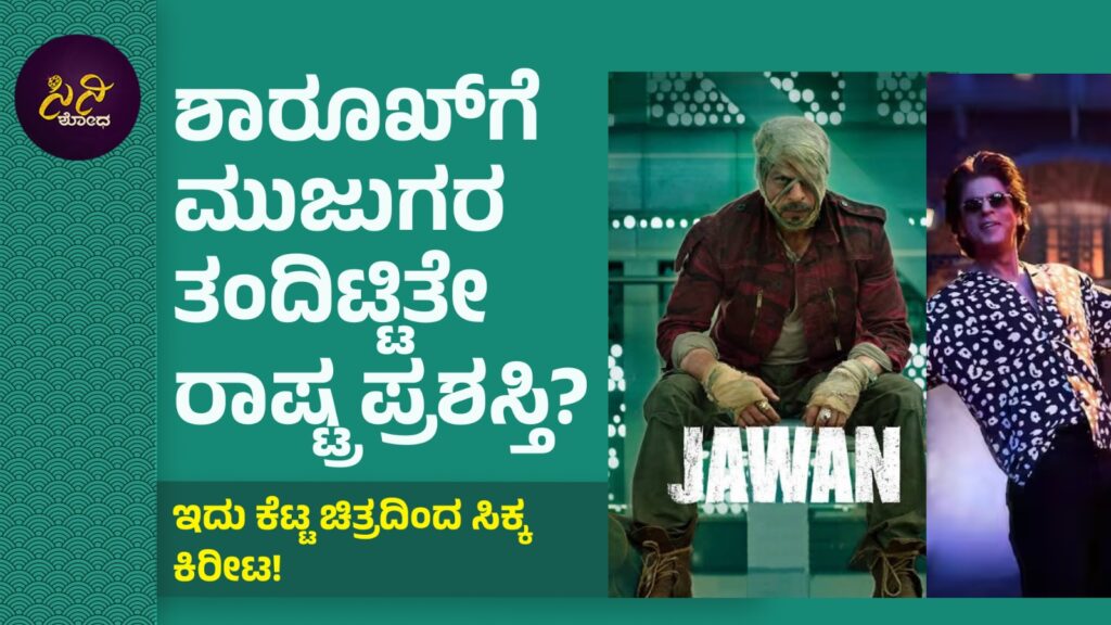 shah rukh khan: ಪ್ರಶಸ್ತಿಗಳ ಸರದಾರನಿಗೆ ಟೀಕೆಗಳ ಸುರಿಮಳೆ! 61575a42 cae2 4093 962f c7f7ff948463 1