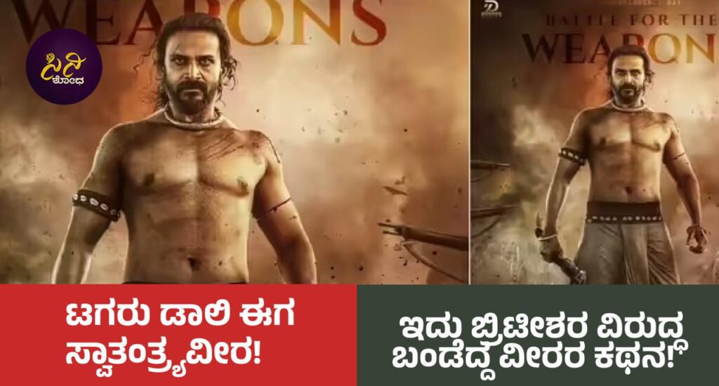 halagali movie daali dhananjay: ಇದು ಬ್ರಿಟೀಶರ ವಿರುದ್ಧ ಬಂಡೆದ್ದ ವೀರರ ಕಥನ!