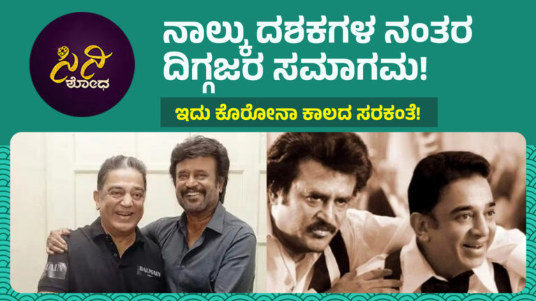 rajanikanth-kamal haasan new movie: ಲೋಕೇಶ್ ಕನಕರಾಜ್‌ಗೆ ಮತ್ತೊಂದು ಅವಕಾಶ!