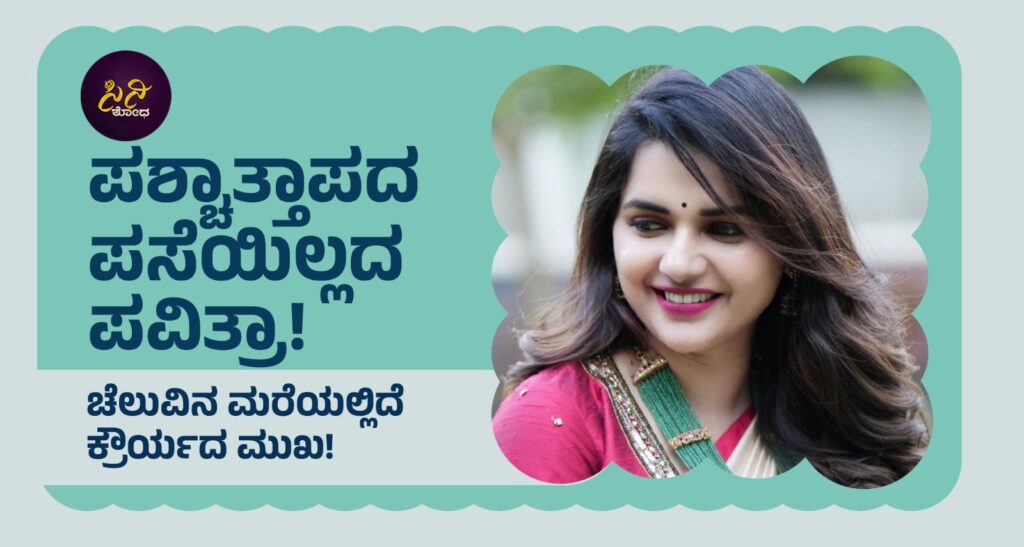 pavithra gowda: ಹೈಫೈ ಬದುಕಿನಾಸೆಗೆ ಆನೆಯನ್ನೇ ಪಳಗಿಸಿದ್ದಳು ಪವಿತ್ರಾ! a3294309 e928 4ba9 9bae 5bb379ccf5d5 1