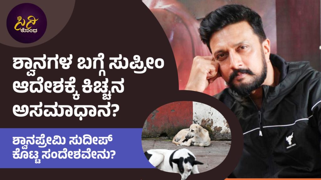 kiccha sudeepa: ಶ್ವಾನಪ್ರೇಮಿ ಸುದೀಪ್ ಕೊಟ್ಟ ಸಂದೇಶವೇನು?