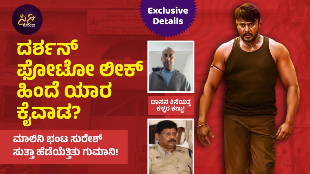 darshan photo leak case: ಮಾಲಿನಿ ಕೃಷ್ಣಮೂರ್ತಿಗೆ 2 ಕೋಟಿ ತಲುಪಿಸಿದ್ದನಾ ದರ್ಶನ್?