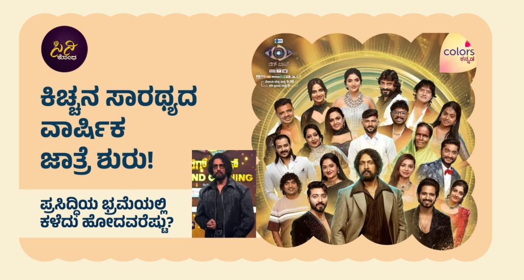Biggboss Season12: ಹೊಸಾ ವೇಷದಲ್ಲಿ ಬಿಗ್ ಬೂಸಾ!