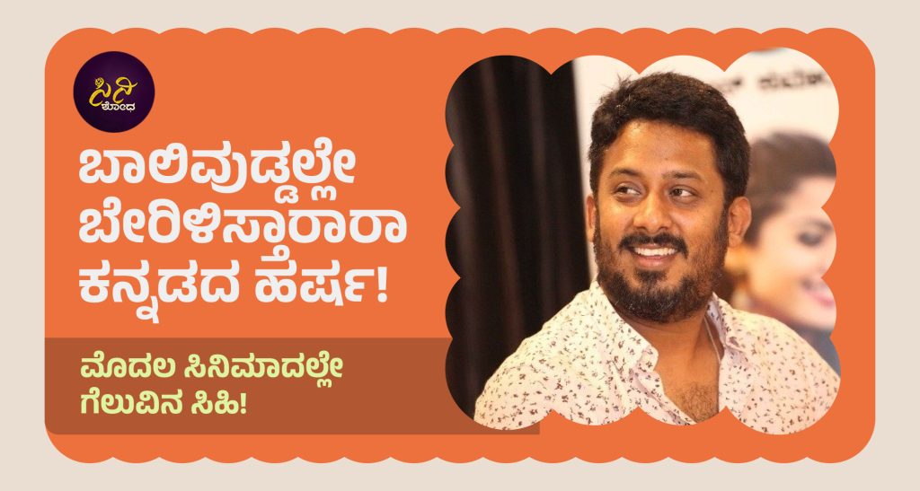 Director A Harsha: ಮೊದಲ ಸಿನಿಮಾದಲ್ಲೇ ಗೆಲುವಿನ ಸಿಹಿ!