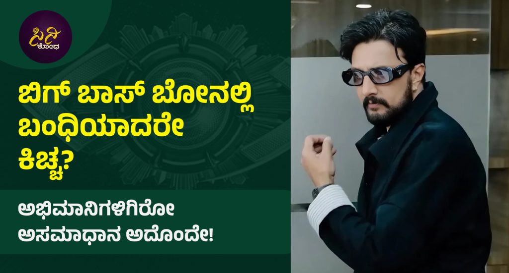 kiccha sudeep: ಅಭಿಮಾನಿಗಳಿಗಿರೋ ಅಸಮಾಧಾನ ಅದೊಂದೇ!