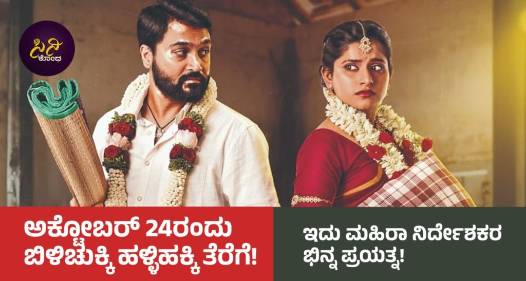 Mahira Movie: ಇದು ಮಹಿರಾ ನಿರ್ದೇಶಕರ ಭಿನ್ನ ಪ್ರಯತ್ನ!