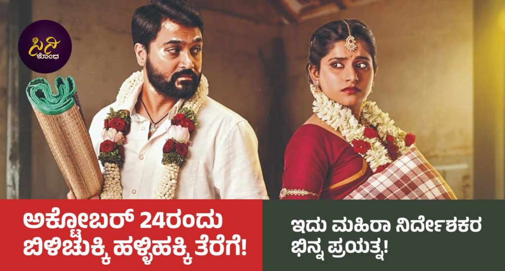 Mahira Movie: ಇದು ಮಹಿರಾ ನಿರ್ದೇಶಕರ ಭಿನ್ನ ಪ್ರಯತ್ನ!