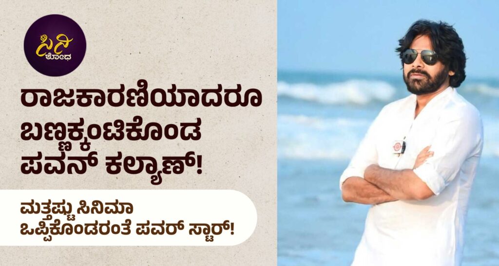 Powerstar Pawan Kalyan Movie’sಮತ್ತಷ್ಟು ಸಿನಿಮಾ ಒಪ್ಪಿಕೊಂಡರಂತೆ ಪವರ್ ಸ್ಟಾರ್! 00f97a73 0c47 4723 afa5 17e16c09dd12 1