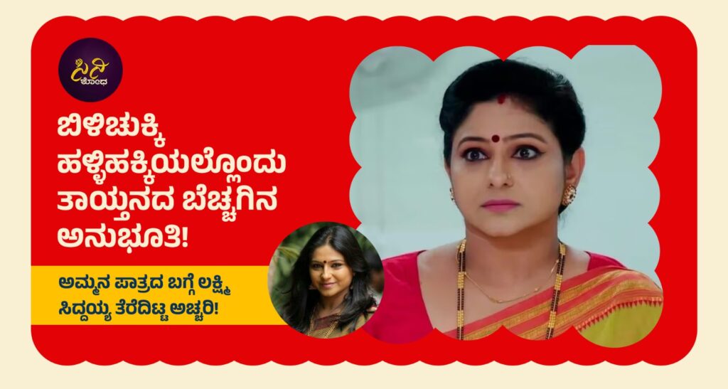 Bilichukki Hallihakki Movie: ಅಮ್ಮನ ಪಾತ್ರದ ಬಗ್ಗೆ ಲಕ್ಷ್ಮಿ ಸಿದ್ದಯ್ಯ ತೆರೆದಿಟ್ಟ ಅಚ್ಚರಿ! 0150e2c5 0fe3 4469 9398 c24503c60108 1