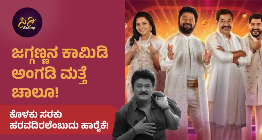 Comedy Khiladigalu Season 5: ಕೊಳಕು ಸರಕು ಹರವದಿರಲೆಂಬುದು ಹಾರೈಕೆ! 0243ffcb 8f50 43e8 a091 6ade110643bd 1
