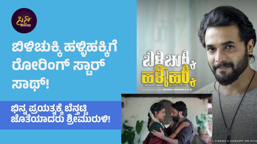 Roaring Star Srimuruli: ಪವರ್ ಸ್ಟಾರ್ ಹಾದಿಯಲ್ಲಿ ಹೆಜ್ಜೆಯಿಟ್ಟ ರೋರಿಂಗ್ ಸ್ಟಾರ್!
