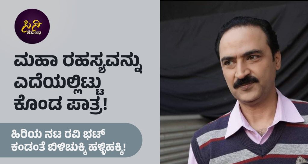 Bilichukki Hallihakki Movie: ಹಿರಿಯ ನಟ ರವಿ ಭಟ್ ಕಂಡಂತೆ ಬಿಳಿಚುಕ್ಕಿ ಹಳ್ಳಿಹಕ್ಕಿ!