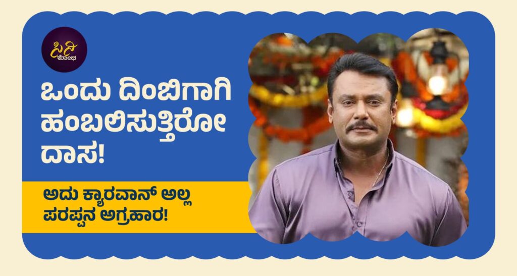 Challenging Star Darshan: ಅದು ಕ್ಯಾರವಾನ್ ಅಲ್ಲ ಪರಪ್ಪನ ಅಗ್ರಹಾರ! 1a176b5c 68a8 41b4 a397 ff0119c1c237 1 1