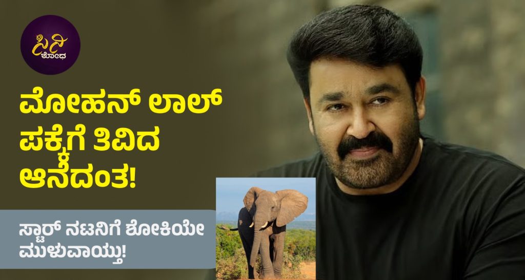mohanlal: ಸ್ಟಾರ್ ನಟನಿಗೆ ಶೋಕಿಯೇ ಮುಳುವಾಯ್ತು!