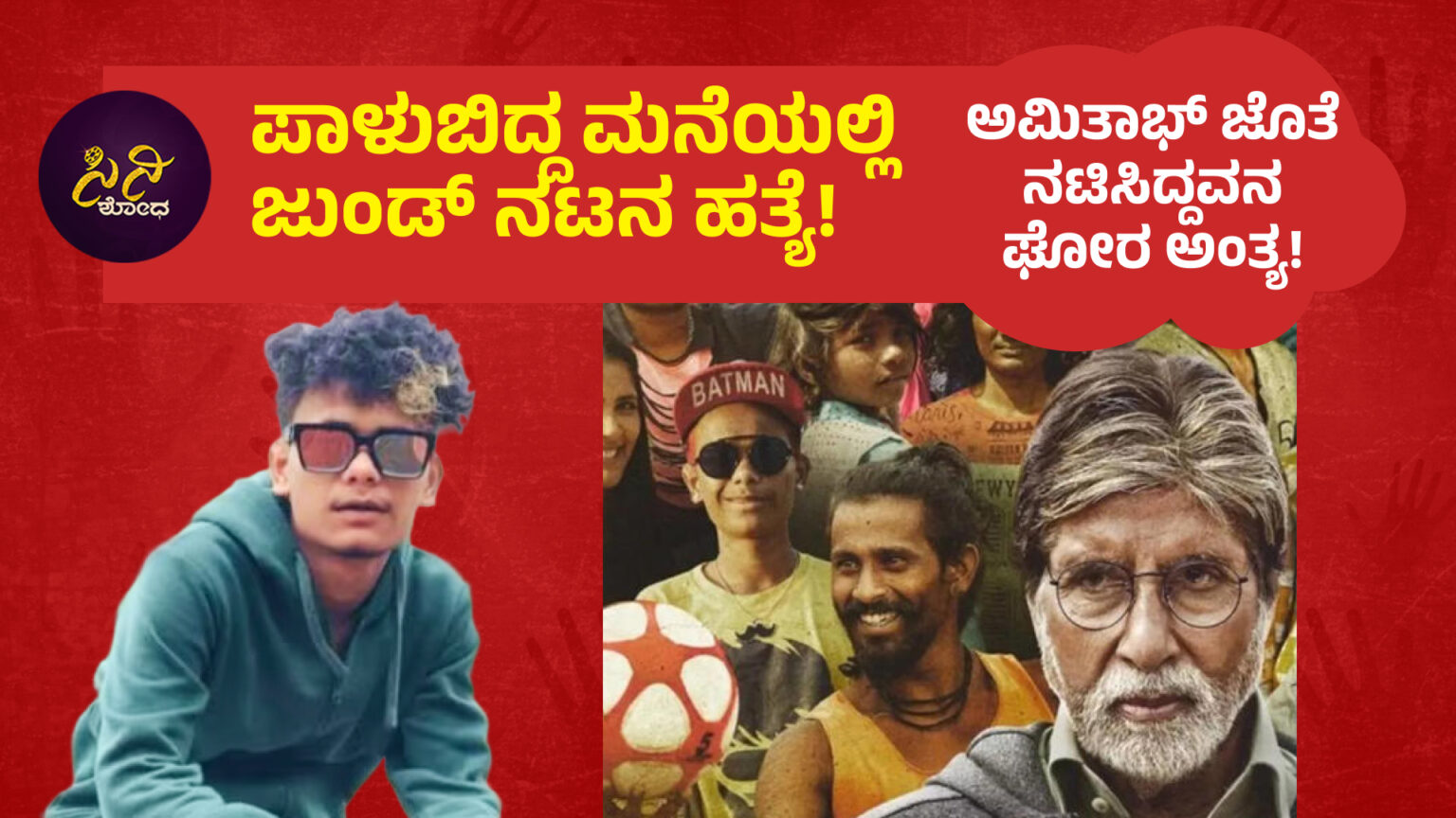 jhunda movie actor murder case: ಅಮಿತಾಭ್ ಜೊತೆ ನಟಿಸಿದ್ದವನ ಘೋರ ಅಂತ್ಯ ...