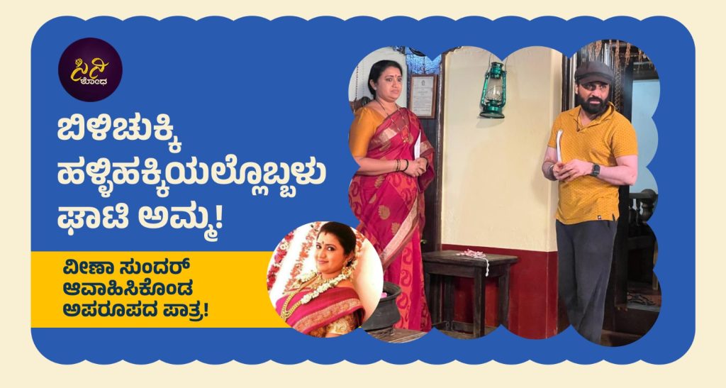 Bilichukki Hallihakki Movie: ಅವಳು ಅಂತಿಂಥಾ ಅಮ್ಮನಲ್ಲ!