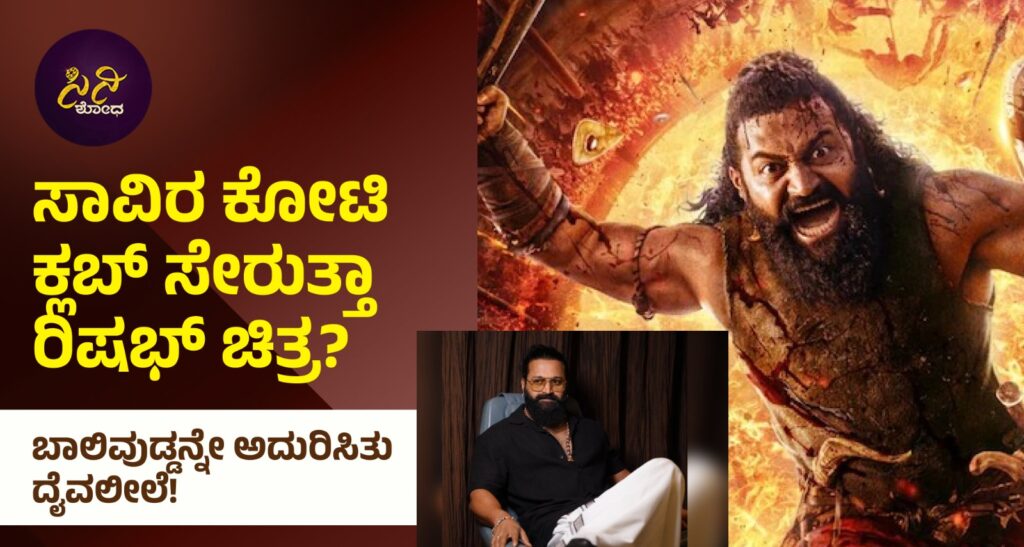 Kantara Chapter 1: ಕಾಂತಾರಕ್ಕೆ ಬೆಳಕಿನ ಹಬ್ಬವೇ ಸ್ಪೀಡ್ ಬ್ರೇಕರ್! 3c85fa77 d65e 4d44 aa52 e94ed7fdab06 1 1