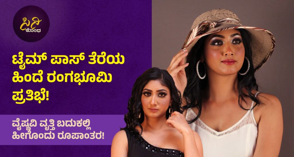 Timepass Kannada Movie: ವೈಷ್ಣವಿ ವೃತ್ತಿ ಬದುಕಲ್ಲಿ ಹೀಗೊಂದು ರೂಪಾಂತರ! 41fe49cf 458d 4362 9535 7238bff78205 1