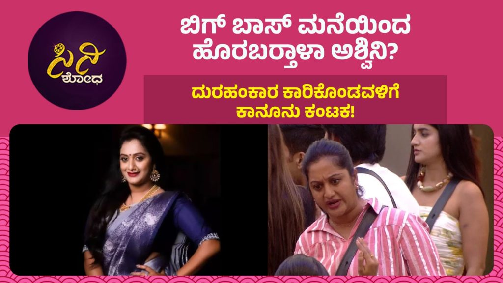 Biggboss Ashwini Controvercy: ದುರಹಂಕಾರ ಕಾರಿಕೊಂಡವಳಿಗೆ ಕಾನೂನು ಕಂಟಕ!