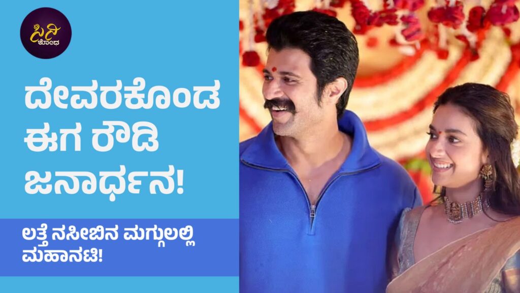 Vijay Devarakonda: ಲತ್ತೆ ನಸೀಬಿನ ಮಗ್ಗುಲಲ್ಲಿ ಮಹಾನಟಿ!