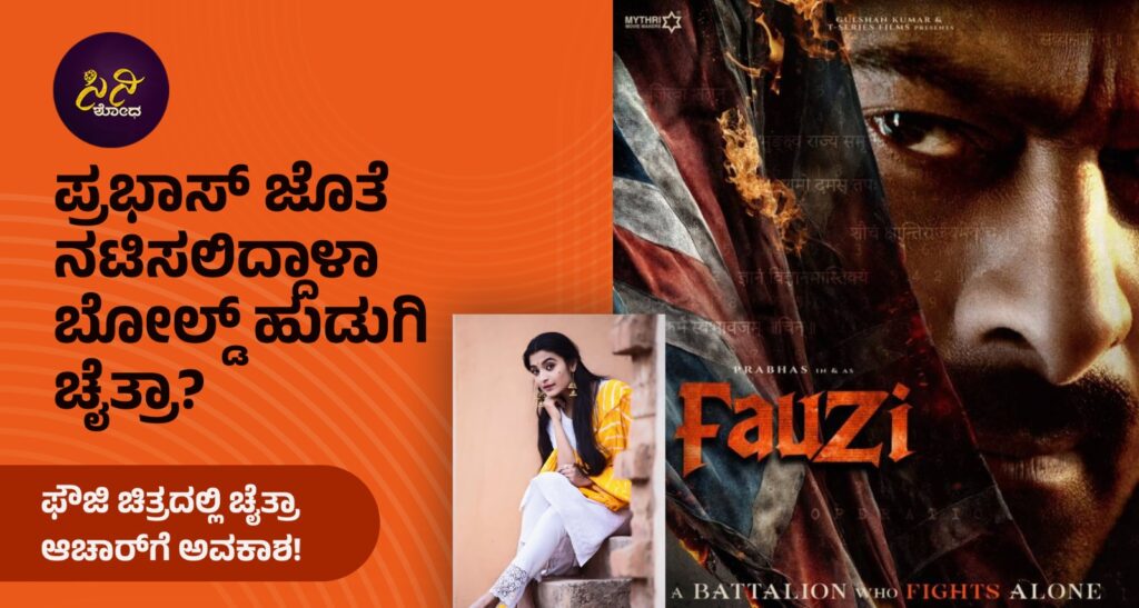 Chaithra Achar: ಫೌಜಿ ಪೋಸ್ಟರ್ನಲ್ಲಿ ಪೌರ್ಣಮಿಯ ಫೋಟೋ! 53f256a4 e2da 4b8e 8d6f d9f1affb1e61 1