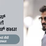 Cockroach Sudhi: ಎದೆ ಸೆಟೆಸಿ ಬಂದ ಸೆಡೆ ಸುಧಿಯ ಪೀಕಲಾಟ!