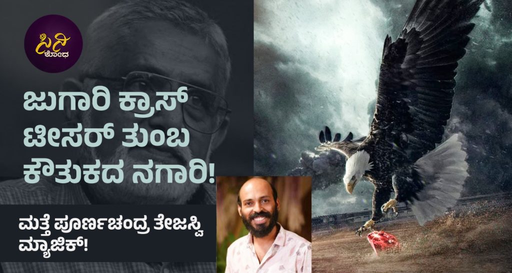 Jugari Cross Movi: ಮತ್ತೆ ಪೂರ್ಣಚಂದ್ರ ತೇಜಸ್ವಿ ಮ್ಯಾಜಿಕ್!