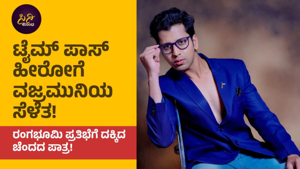 Timepass Kannada Movie: ರಂಗಭೂಮಿ ಪ್ರತಿಭೆಗೆ ದಕ್ಕಿದ ಚೆಂದದ ಪಾತ್ರ! 7afa96c8 a75b 419f 8be5 9c7dd2400788 1