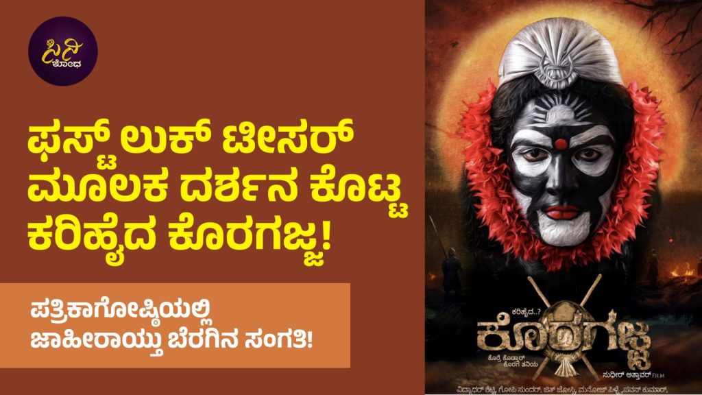 Karihaida Koragajja Movie: ಪತ್ರಿಕಾಗೋಷ್ಠಿಯಲ್ಲಿ ಜಾಹೀರಾಯ್ತು ಬೆರಗಿನ ಸಂಗತಿ!