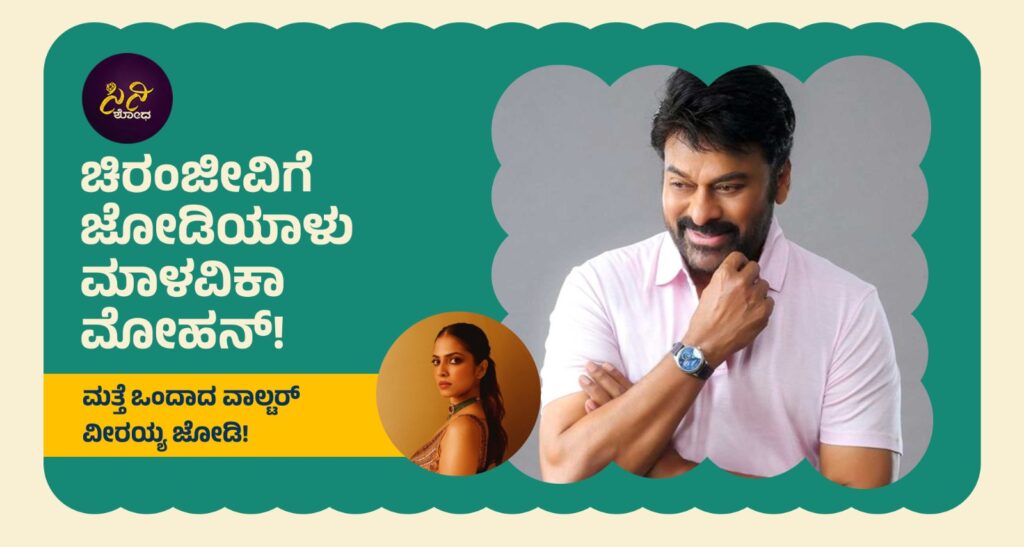 Megha Star Chiranjeevi: ಮತ್ತೆ ಒಂದಾದ ವಾಲ್ಟರ್ ವೀರಯ್ಯ ಜೋಡಿ! 85cc1a47 d634 43e6 b28c 01f8edc18d5b 1
