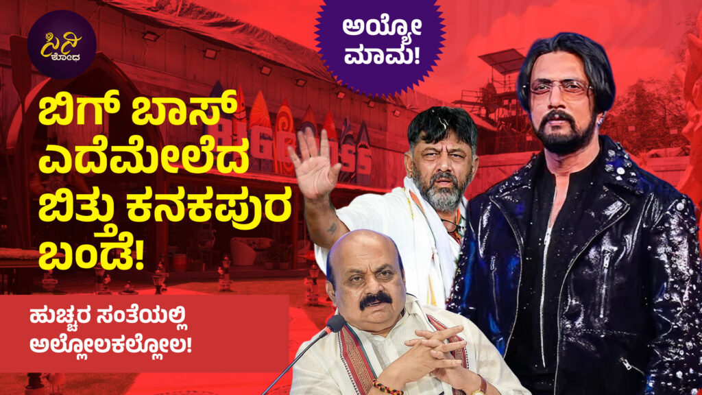 Bigg Boss Kannada12 House Locked: ಕೊಳಕು ಶೋ ಮೇಲೆ ಮುಗಿಬಿದ್ದ ಮಾಲಿನ್ಯ ನಿಯಂತ್ರಣಾ ಮಂಡಳಿ! Big boss closed 1