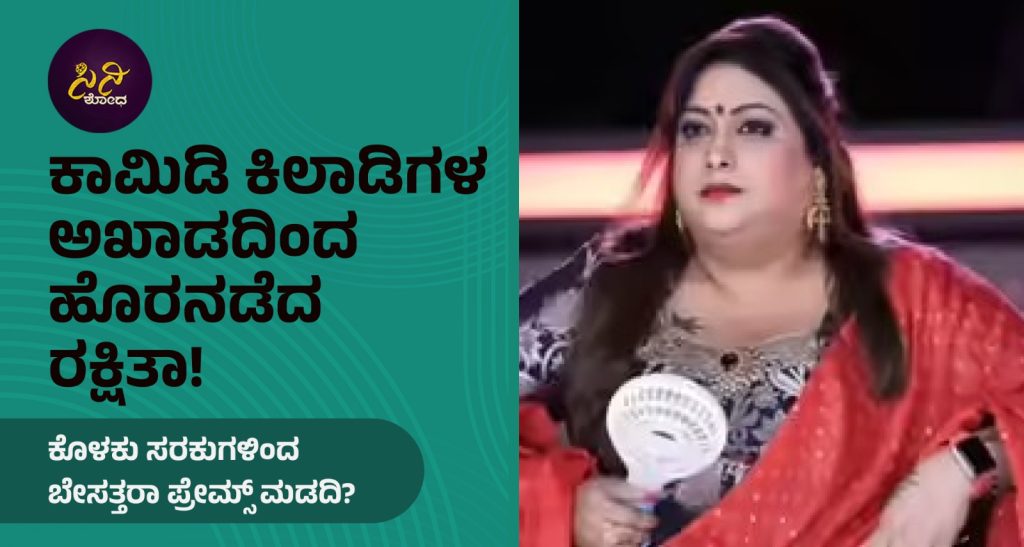 Rakshitha Prem: ಕೊಳಕು ಸರಕುಗಳಿಂದ ಬೇಸತ್ತರಾ ಪ್ರೇಮ್ಸ್ ಮಡದಿ?