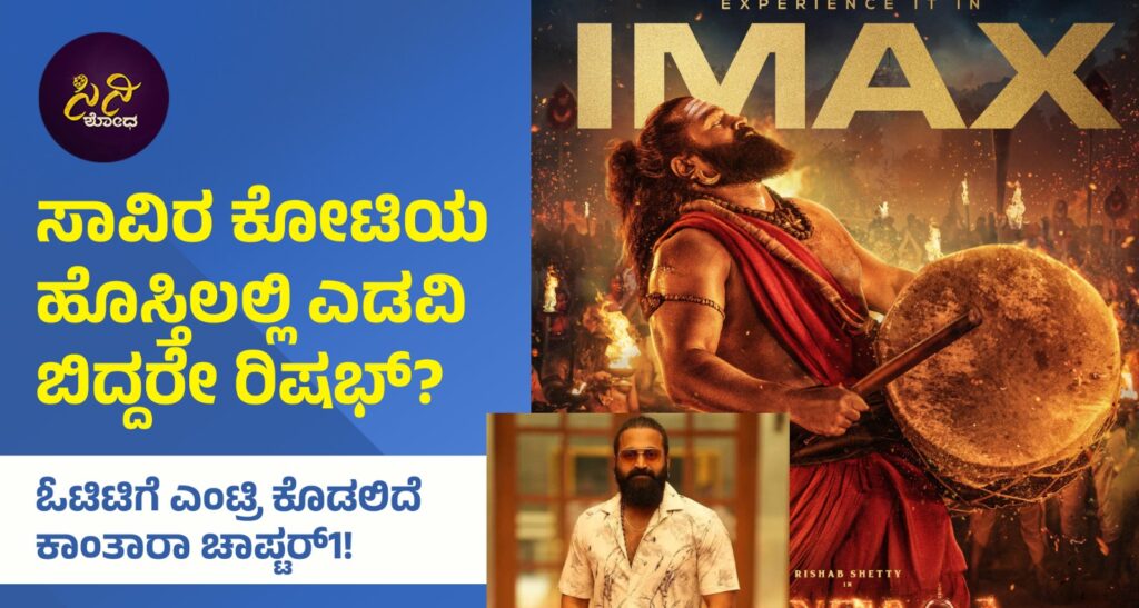 Kanthara Chapter1ott: ಓಟಿಟಿಗೆ ಎಂಟ್ರಿ ಕೊಡಲಿದೆ ಕಾಂತಾರಾ ಚಾಪ್ಟರ್1! a7a1deff 852f 40eb a4d4 c86a712c6b56 1